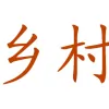 DownEast Community Acupuncture