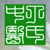 Ding's Acupuncture & Herbs